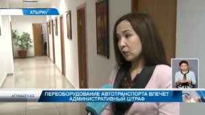 Переоборудование автотранспорта влечет административный штраф