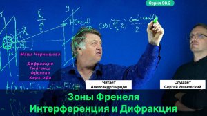 98.2 Чирцов А.С._ Интерференция и Дифракция. В чём отличие_ Математика. Мария Чернышова. Байка.