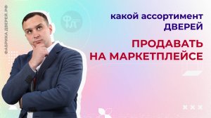 Какой ассортимент дверей продавать на маркетплейсе