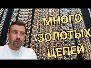 Золотые цепи 585 проба. Что привозят к нам в магазины?