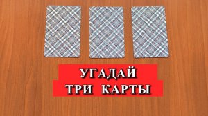 УГАДАЙ ТРИ ИГРАЛЬНЫЕ КАРТЫ ? Загадка с картами