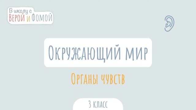 Органы чувств. Окружающий мир (аудио). В школу с Верой и Фомой смотреть онлайн