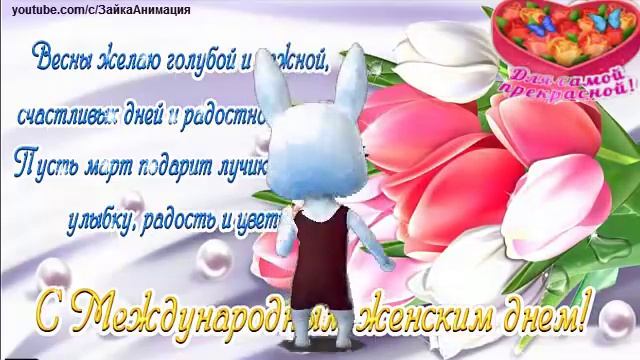 ZOOBE зайка Поздравление Сестре с 8 Марта смотреть онлайн