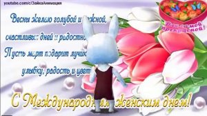 ZOOBE зайка  Поздравление Сестре с 8 Марта