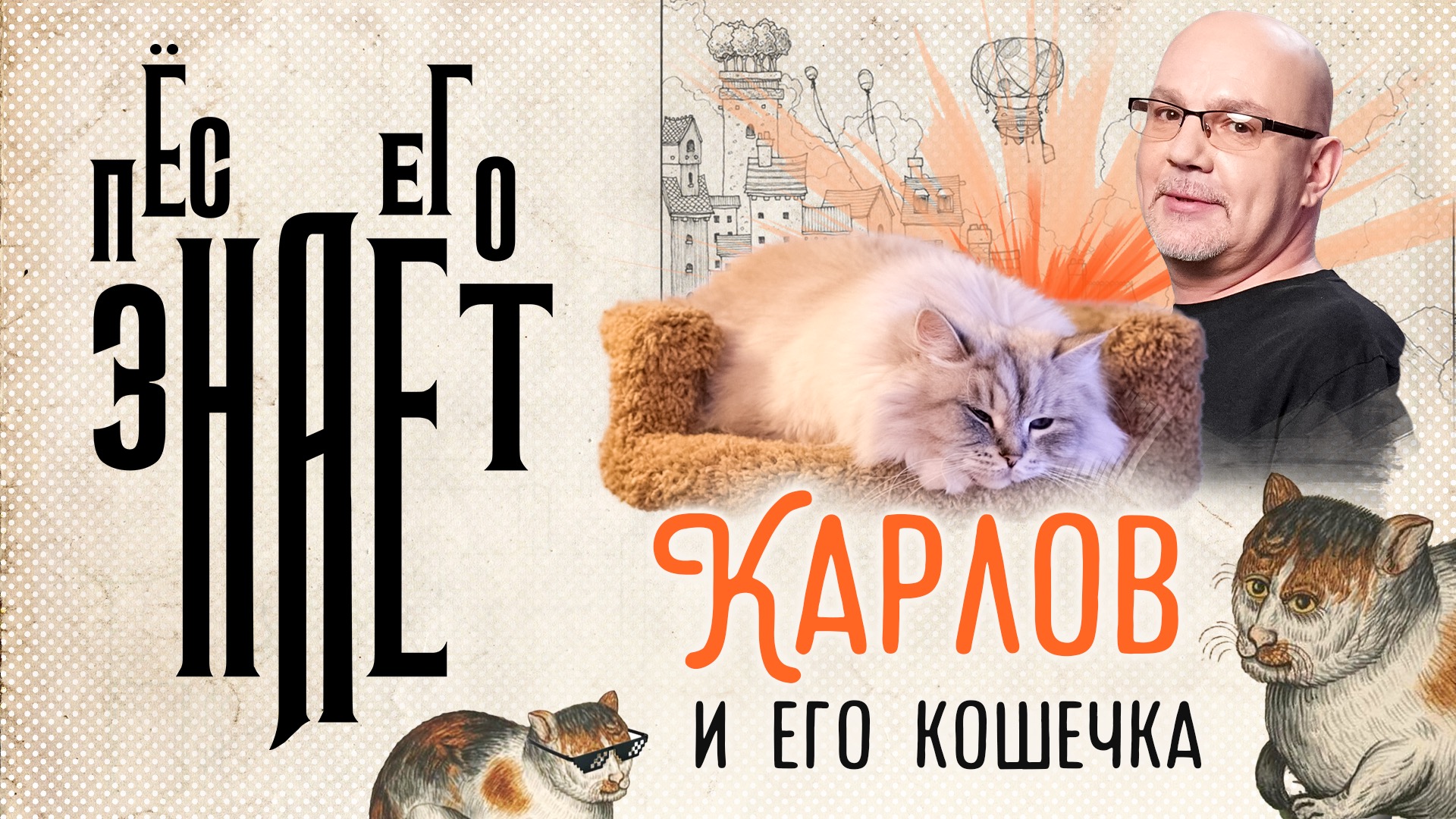 «Пёс его знает»: Карлов и его кошечка