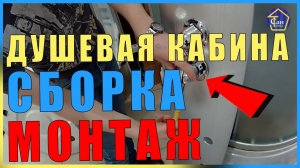 СБОРКА ДУШЕВОЙ КАБИНЫ высокий поддон АКВАПУЛЬС 90Х90 регулировка роликов подключение к водопроводу