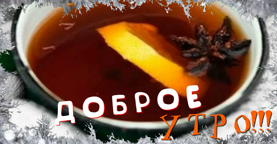 Доброе Утречко☕️ Желаю Хорошего Денёчка И Отличного Настроения?