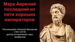 Император Марк Аврелий - последний из пяти хороших императоров (рассказывает Наталия Басовская)