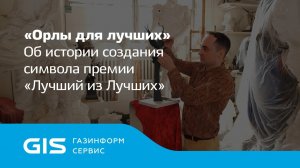 Орлы для лучших. Об истории создания статуэток премии Газинформсервис