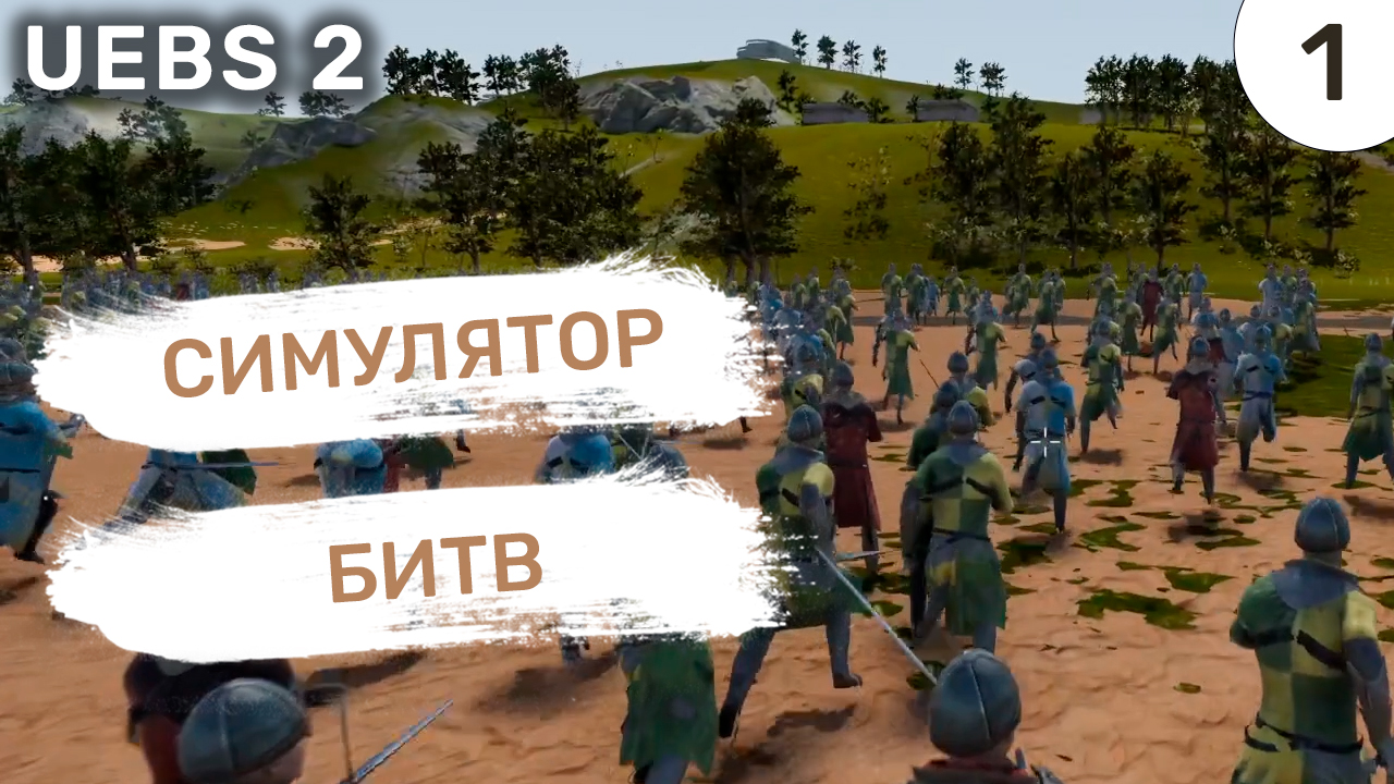 Взломанный epic battle simulator 2. Батл битва. Ultimate Epic Battle Simulator 2 ICO.