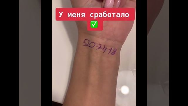 Когда быстро нужны деньги напиши на левом запястье эти цифры смотреть онлайн