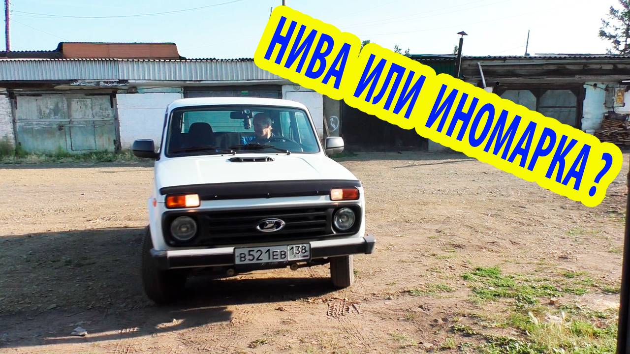 Выбор: Lada Niva   или иномарка? Почему иномарка мне не нужна.