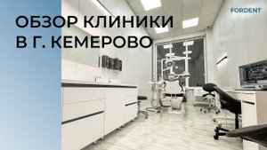 Обзор стоматологической клиники в г. Кемерово