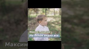 Максим Локайчук/ на белом видно все/ (кавер Ванессы Кочанжи)