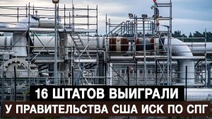 16 штатов выиграли у правительства США иск по СПГ