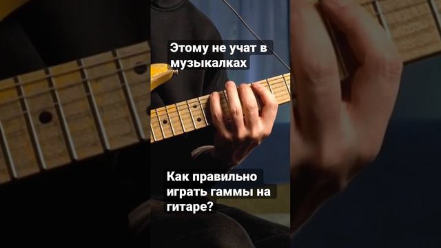 Как правильно играть гаммы на гитаре?