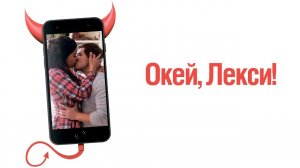 Окей, Лекси! - Русский трейлер (HD)