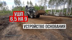 МАСТЕРСКАЯ НА УШП. УСТРОЙСТВО ОСНОВАНИЯ