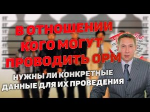 В отношении кого могут проводить ОРМ и нужны ли для этого конкретные основания