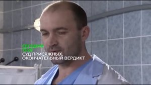 Суд присяжных Окончательный вердикт Анонс на 27.05.2015