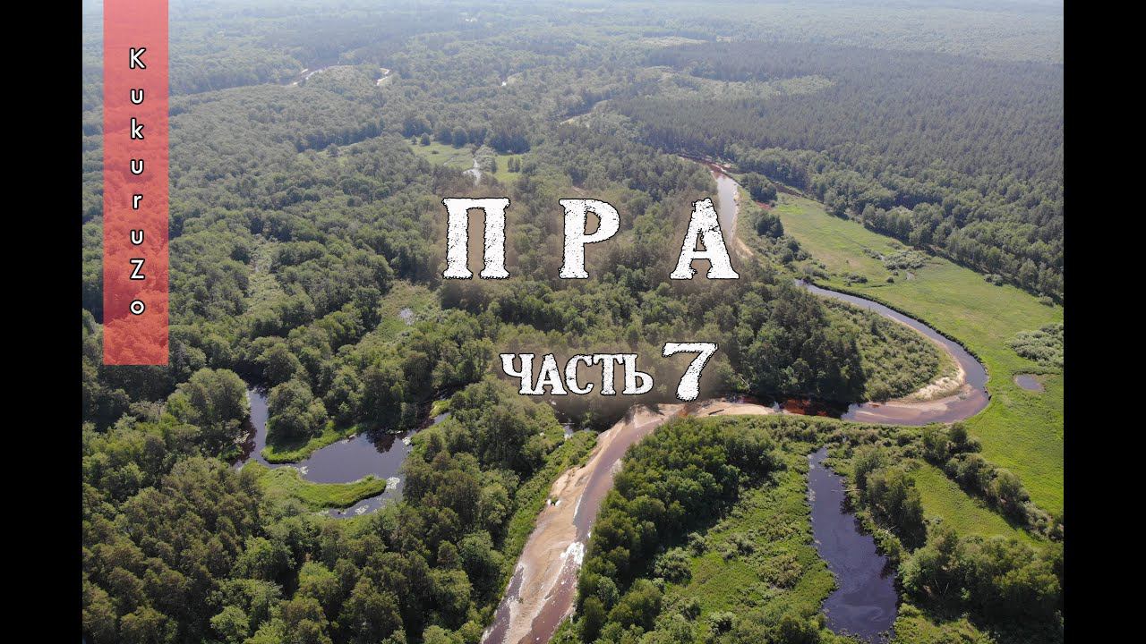 7 Сплав по реке Пра. Как избавится от комаров в походе без реппелентов и не убица об воду. КукуруЗо смотреть онлайн