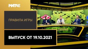 «Правила игры». Выпуск от 19.10.2021