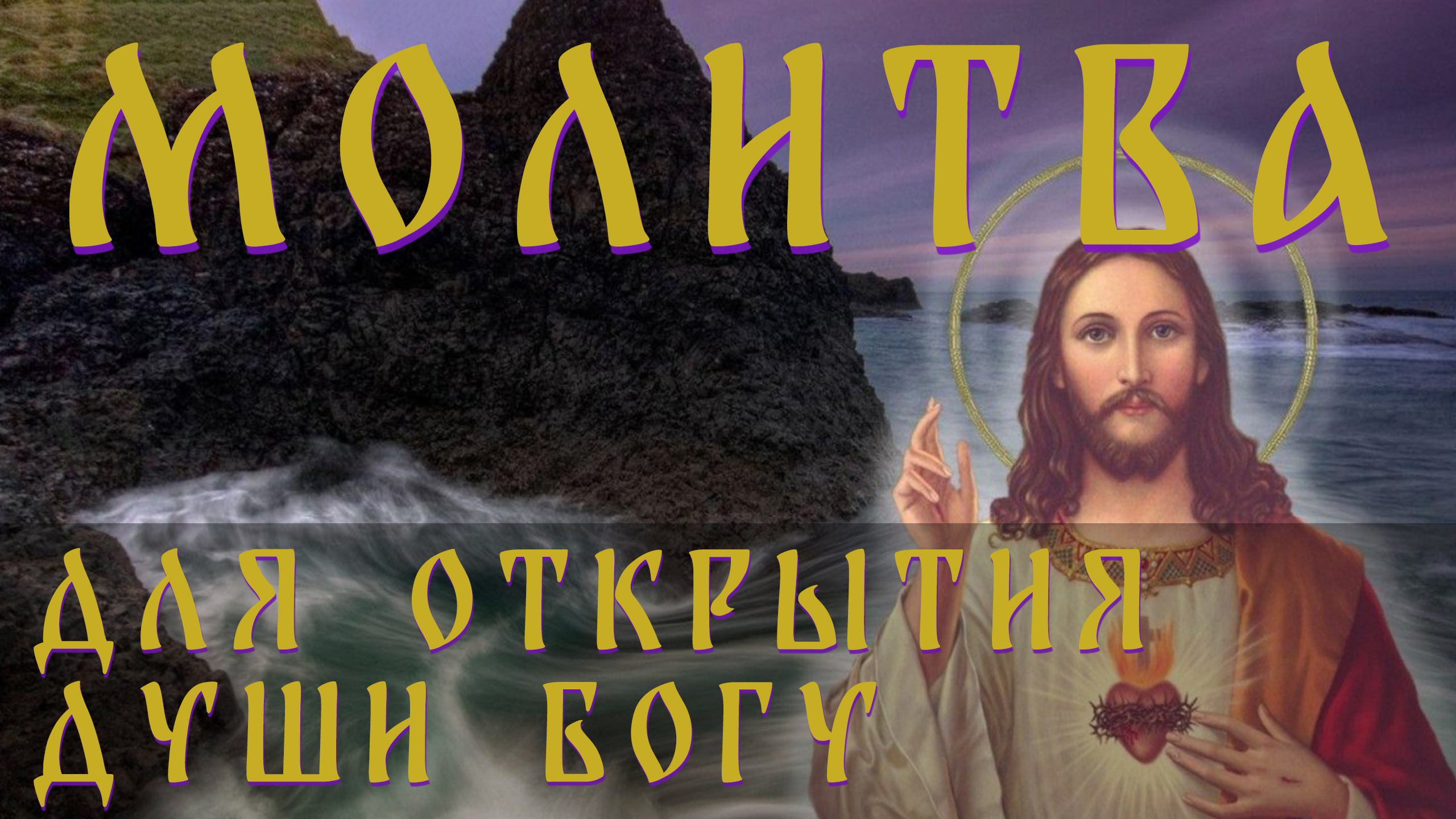 Молитва, которая откроет Вашу душу Богу! Как жить по его воле и славить его во всём.