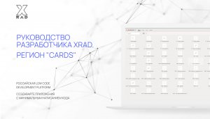 Руководство разработчика XRAD.  Регион "Cards".