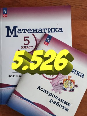математика 5 класс номер 5.526