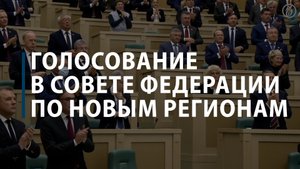 Голосование в совете федерации о присоединении новых территорий