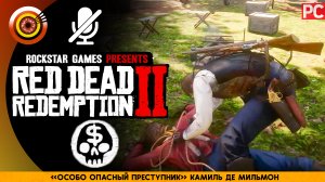 «Особо опасный преступник» Камиль Де Мильмон | Прохождение RDR 2 на Золото ? Без комментариев