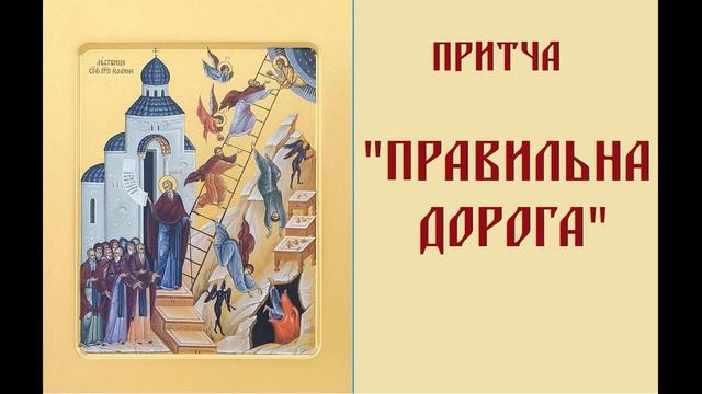 Притча "Правильна дорога". Християнські притчі українською. смотреть онлайн