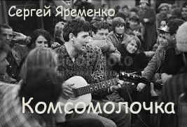 Песня "Комсомолочка". Исполняет автор Сергей Яременко