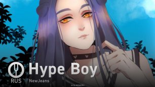 [NewJeans на русском] Hype Boy [Onsa Media]