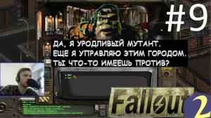 Находим остатки мутантов-работяг. ! ☢ Прохождение Fallout 2 ☢ Часть 9