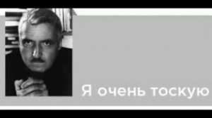 Симонов-Я очень тоскую