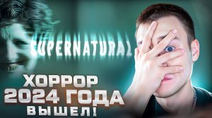 ХОРРОР 2024 ГОДА ВЫШЕЛ! ХОРРОР ГОДА! САМЫЙ СТРАШНЫЙ ХОРРОР! 🧩 SUPERNATURAL