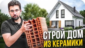 5 ПРИЧИН строить Дом из Керамики｜Обзор дома из КЕРАМОБЛОКА