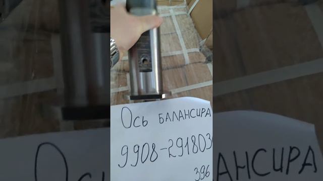 Ось балансира  СЗАП 9908-2918030