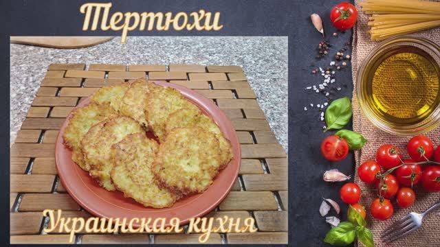 Тертюхи (Украинская кухня)