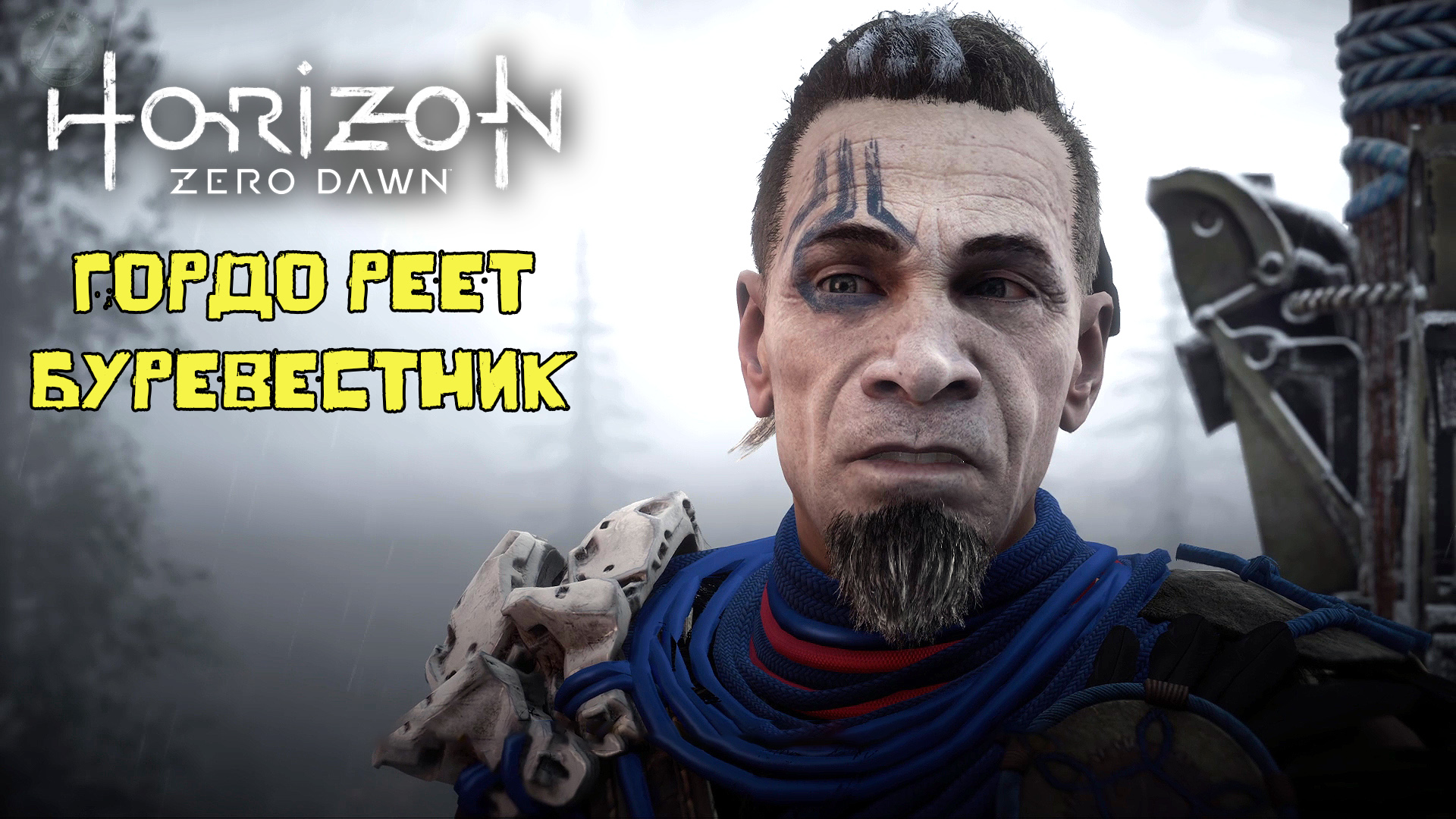 Гордо реет Буревестник ➣ Horizon Zero Dawn ➣ Летсплей 25