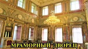 Санкт-Петербург: Мраморный дворец