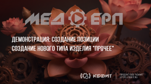 КБФИТ: МЕДЕРП. Демонстрация создания типа изделия «Прочее».