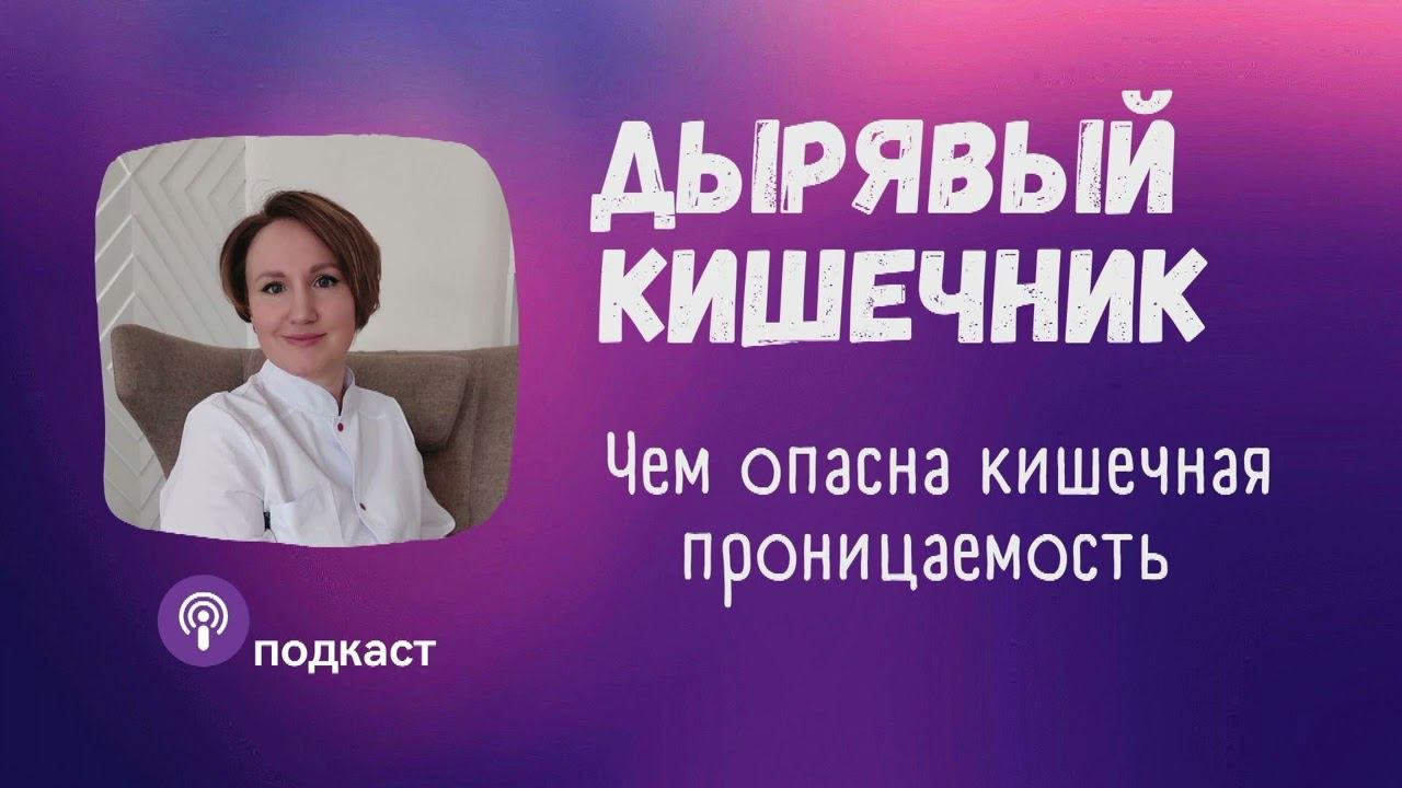Синдром дырявого кишечника. Наталья Кондакова, доктор натуропатии