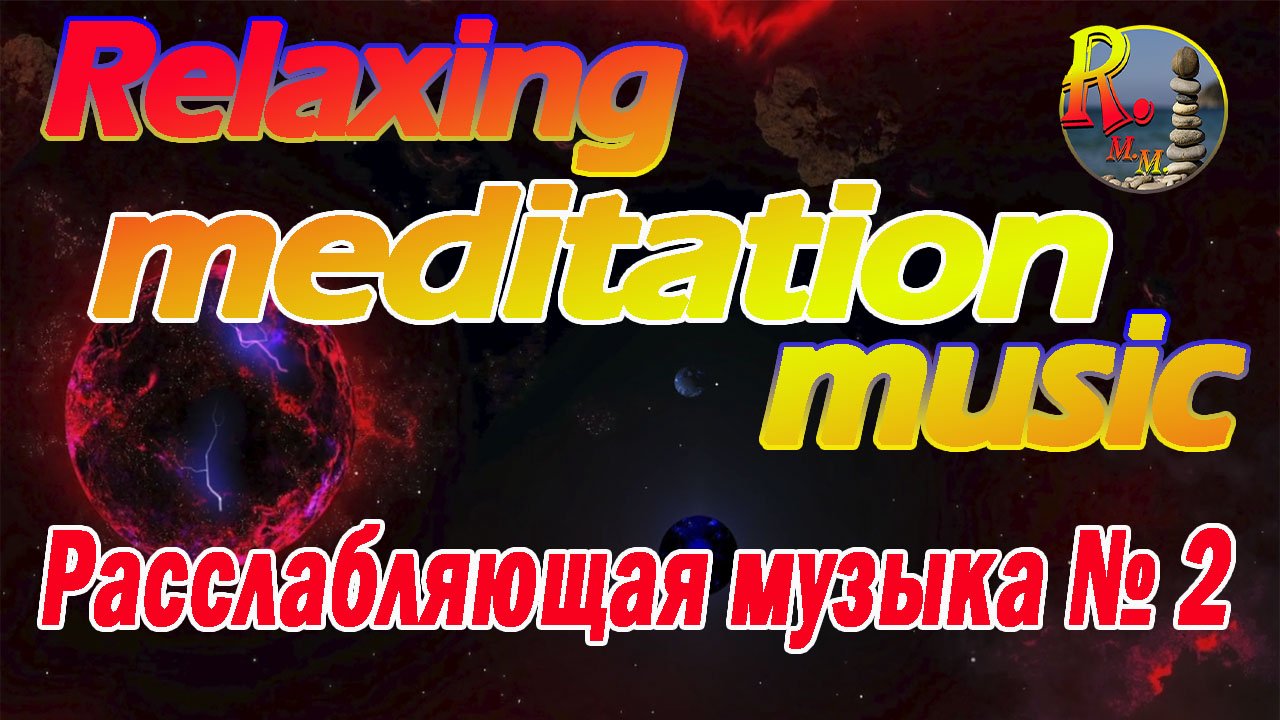 Relaxing meditation music - Расслабляющая музыка №2