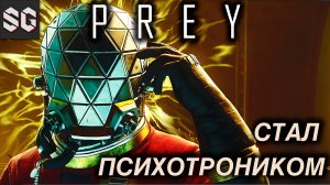 Prey #3 ➤ СТАЛ ПСИХОТРОНИКОМ