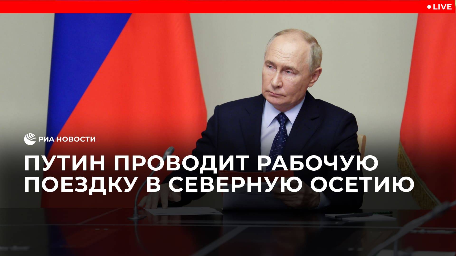 Путин проводит рабочую поездку в Северную Осетию