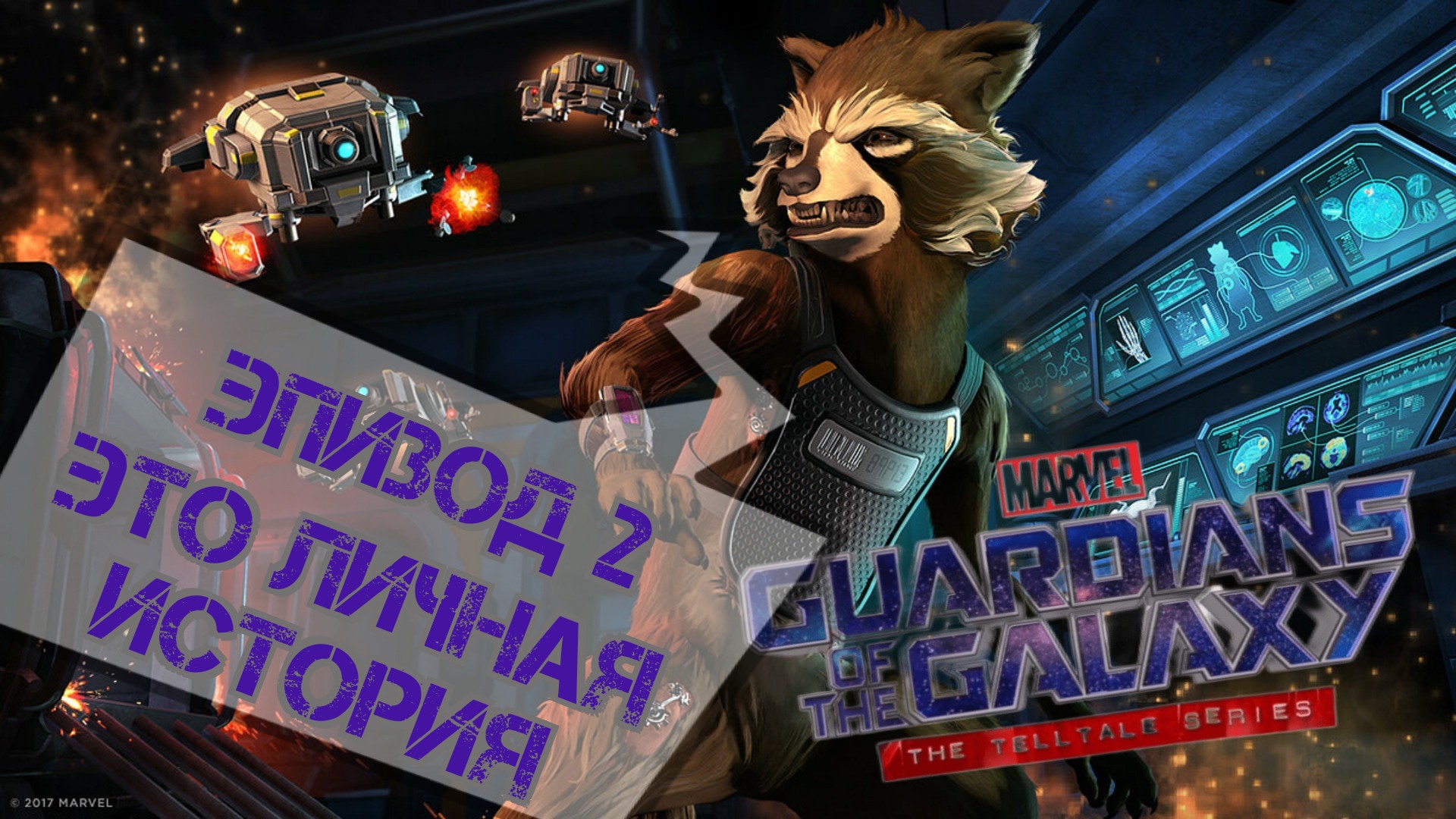 Marvel’s Guardians of the Galaxy: The Talltale (Марвел Стражи галактики) эпизод 2