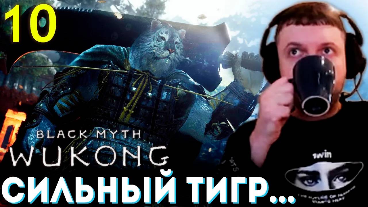 «УБЕЙ ТИГРА КУЗНЕЦА 5 РАЗ! 😁» Папич Проходит Black Myth Wukong (часть 10)