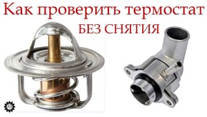 Как проверить термостат БЕЗ СНЯТИЯ!